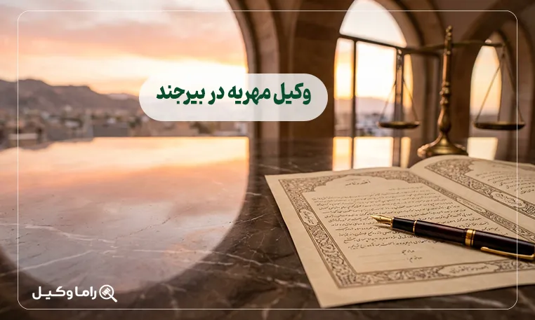 وکیل مهریه در بیرجند