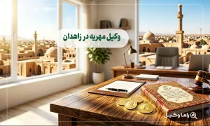 وکیل مهریه در زاهدان