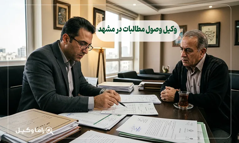 وکیل وصول مطالبات در مشهد