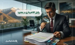 وکیل کلاهبرداری در بجنورد