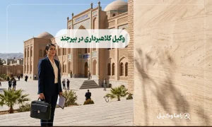 وکیل کلاهبرداری در بیرجند