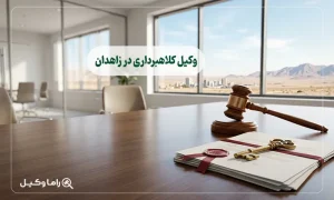 وکیل کلاهبرداری در زاهدان