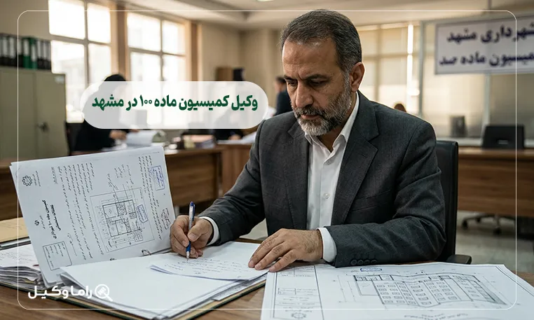 وکیل کمیسیون ماده ۱٠٠ در مشهد