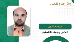 ابراهیم افزون