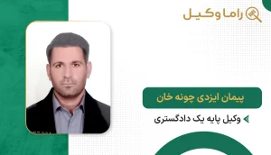 پیمان ایزدی چونه خان