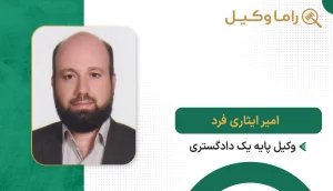 امیر ایثاری فرد