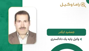 ۱٠ تا از بهترین وکیل در اهواز جمشید ایگدر
