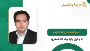 ۱٠ تا از بهترین وکیل در ارومیه سیدمحمدرضا اتابک