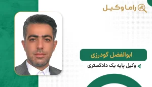 ۱۰ تا از بهترین وکیل جرایم اقتصادی در تهران + مشاوره تخصصی ۱۴۰۵ ابوالفضل گودرزی