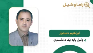 ابراهیم دستیار