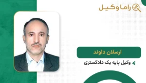 ارسلان داوند