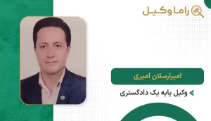 امیرارسلان امیری