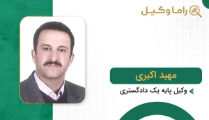 مهبد اکبری