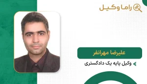 علیرضا مهرانفر