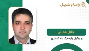 جلال هدائی