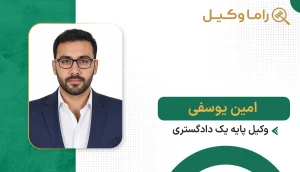 ۱٠ تا از بهترین وکیل در اهواز امین یوسفی
