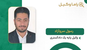 رسول سروآزاد