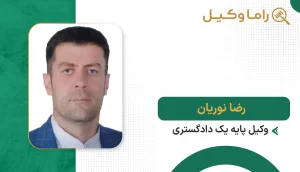 نادر نوریان