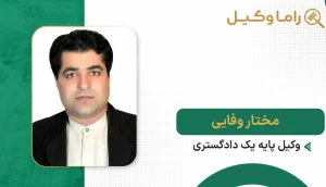 مختار وفایی