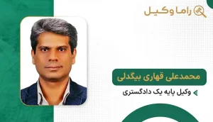 محمدعلی قهاری بیدگلی