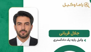 جلال قربانی