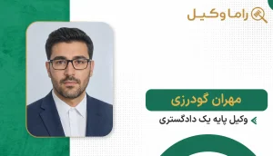 مهران گودرزی