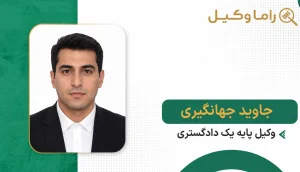 جاوید جهانگیری