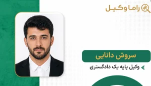 سروش دانایی