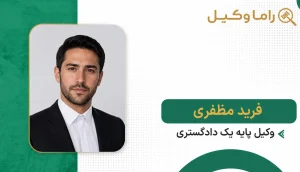 فرید مظفری