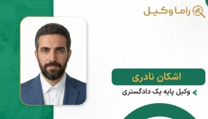 اشکان نادری
