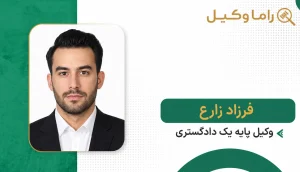 فرزاد زارع
