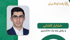 خشایار کاشانی
