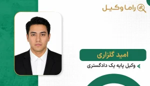 امید گلزاری