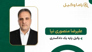 ۱۰ تا از بهترین وکیل ملکی در تهران (سال ۱۴۰۵) ⚖️ _ مرجع تخصصی دعاوی ملکی علیرضا منصوری نیا