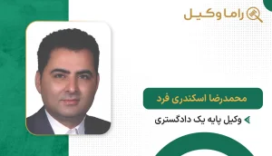 محمدرضا اسکندری فرد