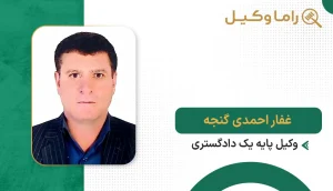 غفار احمدی گنجه