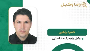 حمید راهبی