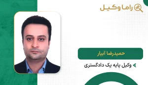 حمیدرضا آبیار