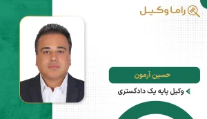 حسین آرمون