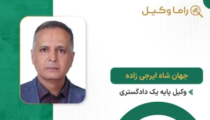 جهان شاه ایرجی زاده