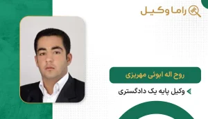 روح اله ابوئی مهریزی