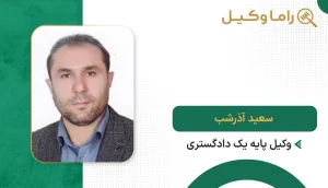 ۱٠ تا از بهترین وکیل در اهواز سعید آذرشب