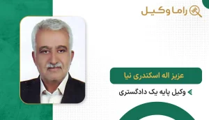 ۱٠ تا از بهترین وکیل در ارومیه عزیز اله اسکندری نیا
