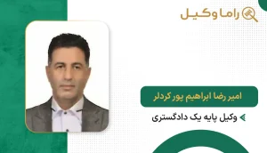 امیررضا ابراهیم پور کردلر