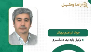 جوادابراهیم پورآذر