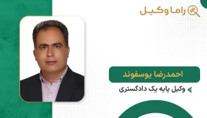 ۱۰ تا از بهترین وکیل قراردادها در تهران – تنظیم تخصصی قرارداد (۱۴۰۵) احمدرضا یوسفوند