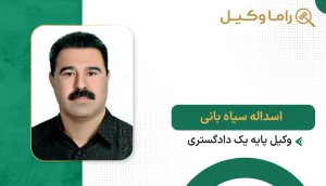 اسداله سیاه بانی