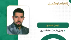 ایمان احمدی