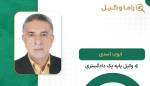 ایوب اسدی