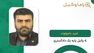 امید باجولوند